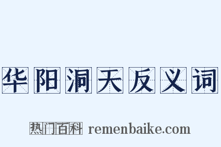 华阳洞天反义词是什么意思的图片